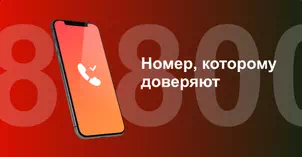 Многоканальный номер 8-800 от МТС в Реутове